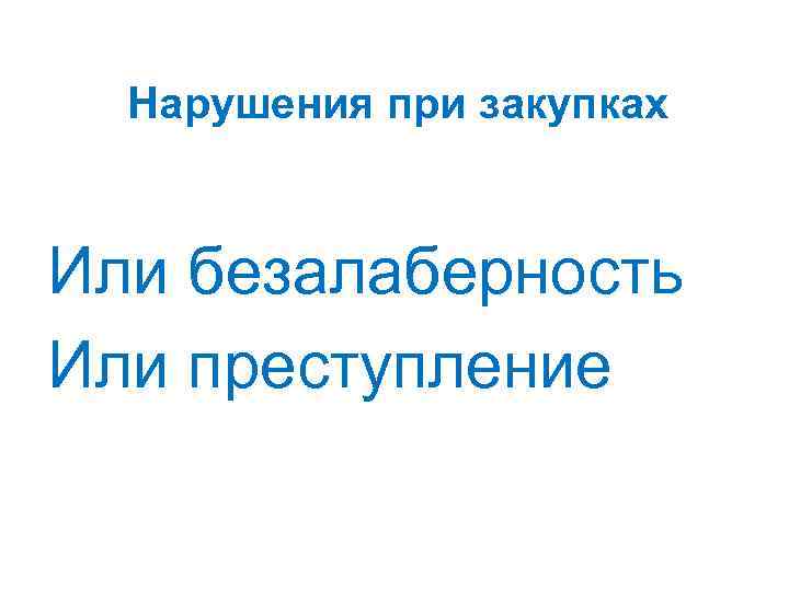 Нарушения при закупках Или безалаберность Или преступление 
