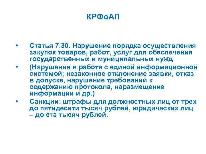 КРФо. АП • • • Статья 7. 30. Нарушение порядка осуществления закупок товаров, работ,