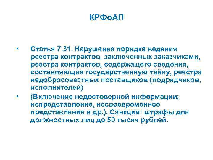 КРФо. АП • • Статья 7. 31. Нарушение порядка ведения реестра контрактов, заключенных заказчиками,