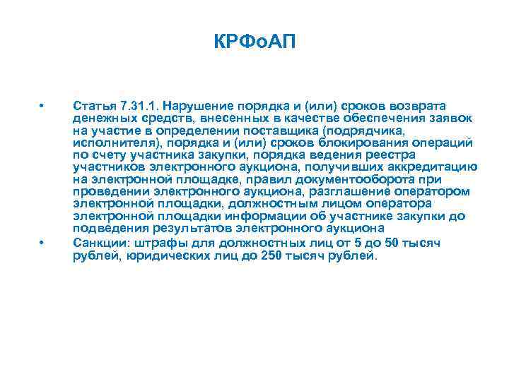 КРФо. АП • • Статья 7. 31. 1. Нарушение порядка и (или) сроков возврата