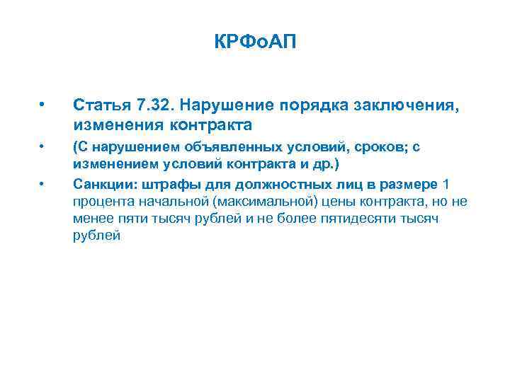 КРФо. АП • Статья 7. 32. Нарушение порядка заключения, изменения контракта • (С нарушением