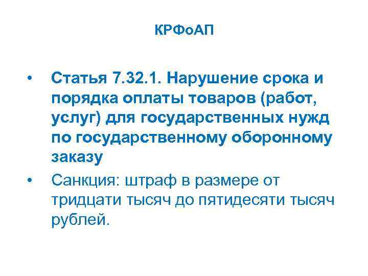 КРФо. АП • • Статья 7. 32. 1. Нарушение срока и порядка оплаты товаров