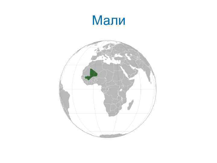 Мали 