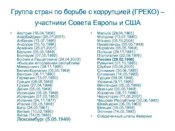 Группа стран по борьбе с коррупцией (ГРЕКО) – участники Совета Европы и США •
