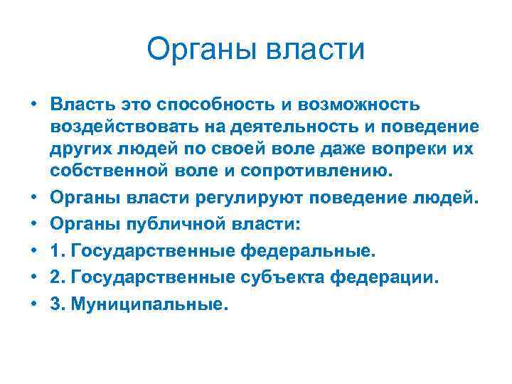 Органы власти • Власть это способность и возможность воздействовать на деятельность и поведение других