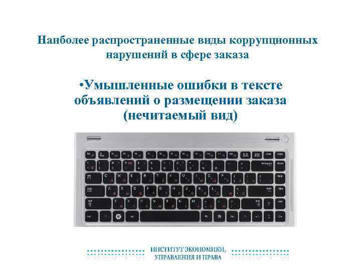 Наиболее распространенные виды коррупционных нарушений в сфере заказа • Умышленные ошибки в тексте объявлений