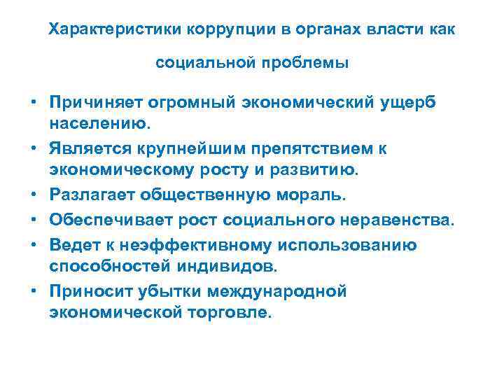 Характеристики коррупции в органах власти как социальной проблемы • Причиняет огромный экономический ущерб населению.