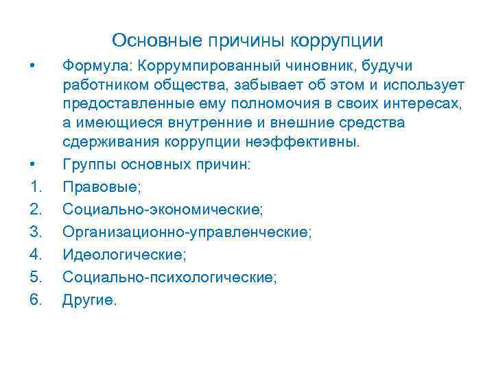 Основные причины коррупции • • 1. 2. 3. 4. 5. 6. Формула: Коррумпированный чиновник,