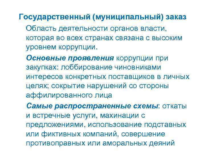 Государственный (муниципальный) заказ Область деятельности органов власти, которая во всех странах связана с высоким