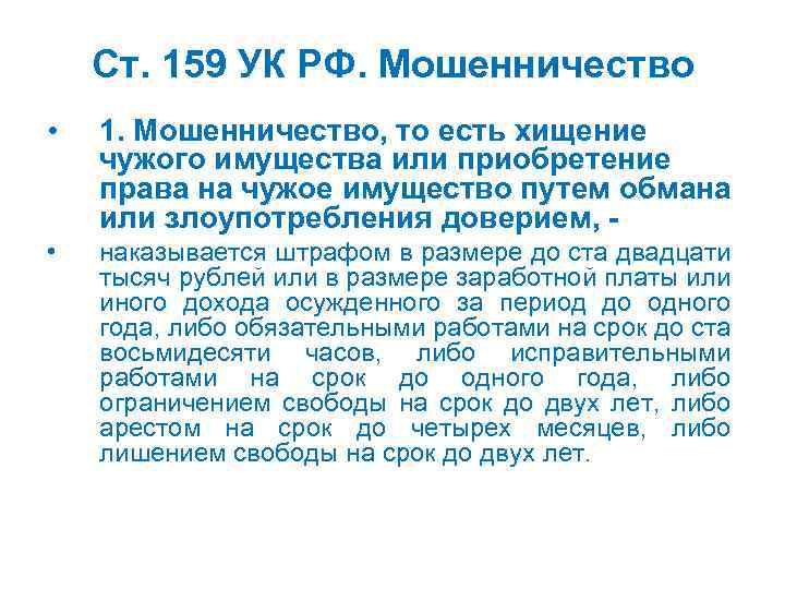 Ст. 159 УК РФ. Мошенничество • 1. Мошенничество, то есть хищение чужого имущества или