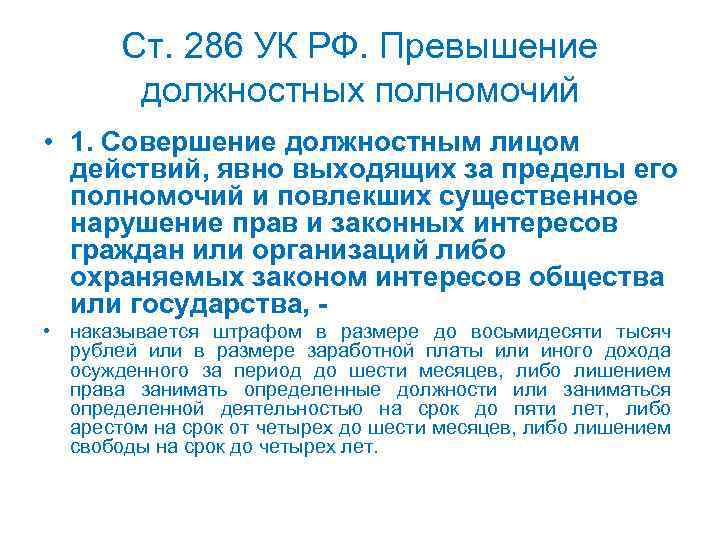 Ст. 286 УК РФ. Превышение должностных полномочий • 1. Совершение должностным лицом действий, явно