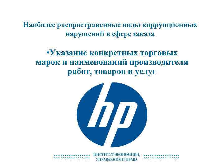 Наиболее распространенные виды коррупционных нарушений в сфере заказа • Указание конкретных торговых марок и