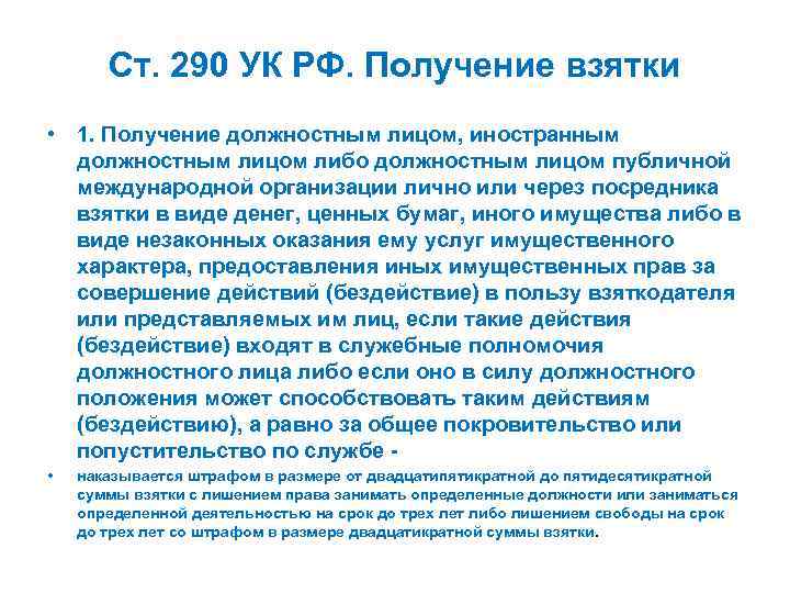 Ст. 290 УК РФ. Получение взятки • 1. Получение должностным лицом, иностранным должностным лицом