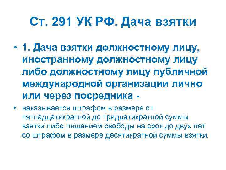 Ст. 291 УК РФ. Дача взятки • 1. Дача взятки должностному лицу, иностранному должностному