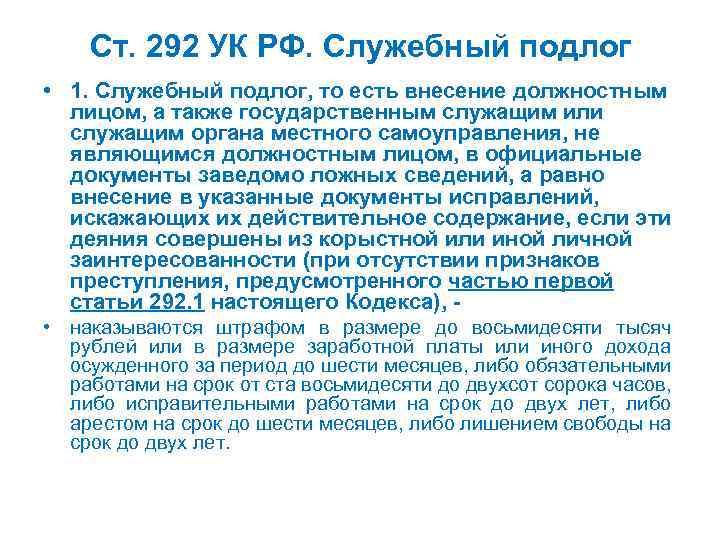 Ст. 292 УК РФ. Служебный подлог • 1. Служебный подлог, то есть внесение должностным