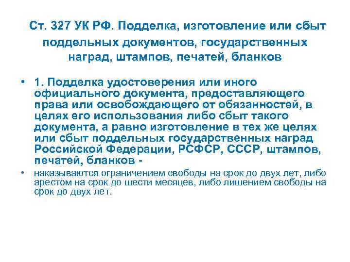 Ст. 327 УК РФ. Подделка, изготовление или сбыт поддельных документов, государственных наград, штампов, печатей,