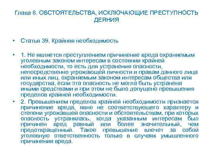 Глава 8. ОБСТОЯТЕЛЬСТВА, ИСКЛЮЧАЮЩИЕ ПРЕСТУПНОСТЬ ДЕЯНИЯ • Статья 39. Крайняя необходимость • 1. Не