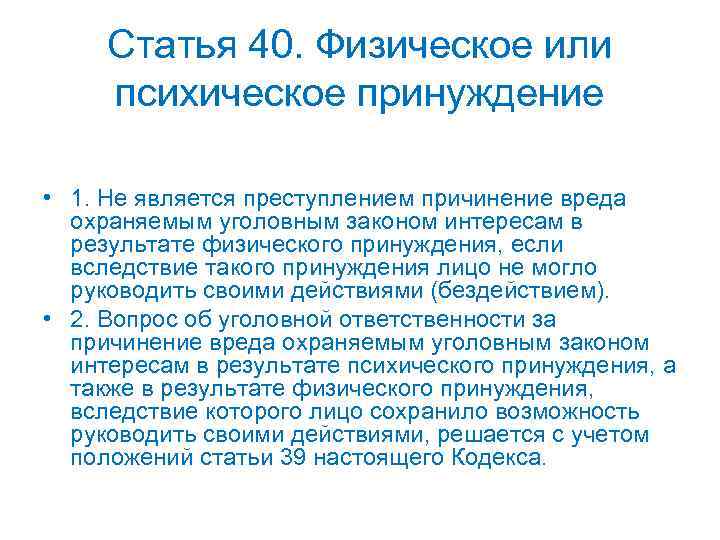 Статья 40. Физическое или психическое принуждение • 1. Не является преступлением причинение вреда охраняемым