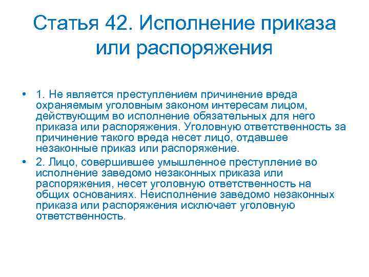 Статья 42. Исполнение приказа или распоряжения • 1. Не является преступлением причинение вреда охраняемым