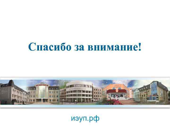 Спасибо за внимание! 