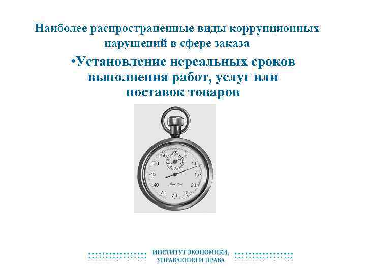 Наиболее распространенные виды коррупционных нарушений в сфере заказа • Установление нереальных сроков выполнения работ,