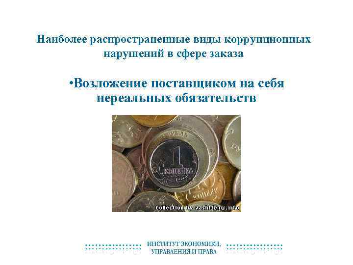 Наиболее распространенные виды коррупционных нарушений в сфере заказа • Возложение поставщиком на себя нереальных