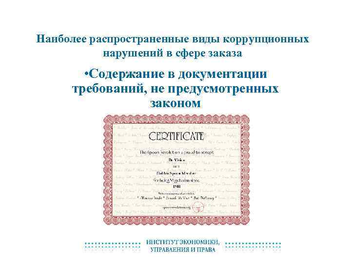 Наиболее распространенные виды коррупционных нарушений в сфере заказа • Содержание в документации требований, не