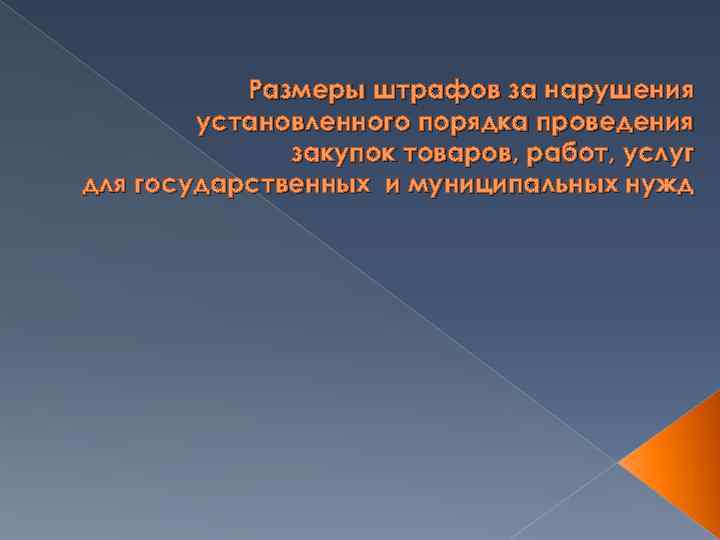 Размеры штрафов за нарушения установленного порядка проведения закупок товаров, работ, услуг для государственных и