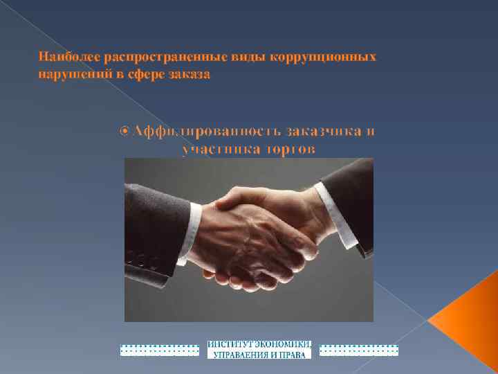 Наиболее распространенные виды коррупционных нарушений в сфере заказа Аффилированность заказчика и участника торгов 