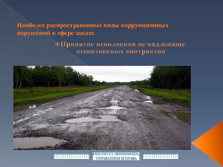 Наиболее распространенные виды коррупционных нарушений в сфере заказа Принятие исполнения не надлежаще выполненных контрактов