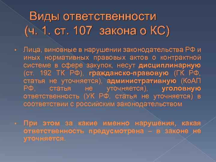 Виды ответственности (ч. 1. ст. 107 закона о КС) • Лица, виновные в нарушении