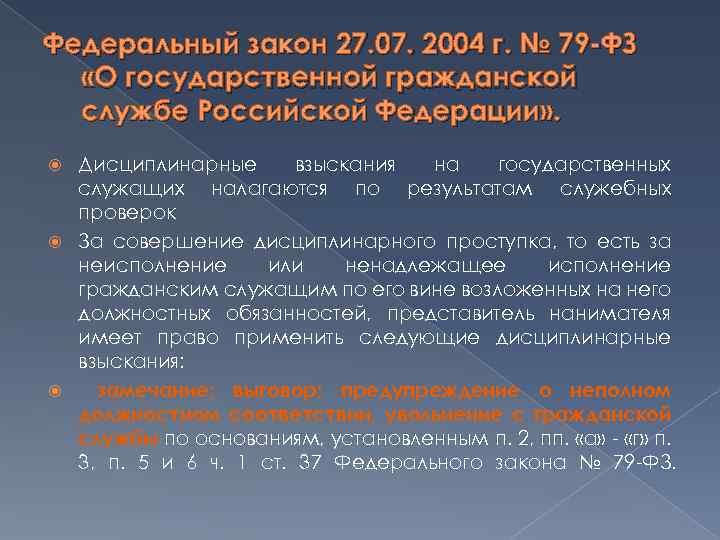 Федеральный закон 27. 07. 2004 г. № 79 -ФЗ «О государственной гражданской службе Российской