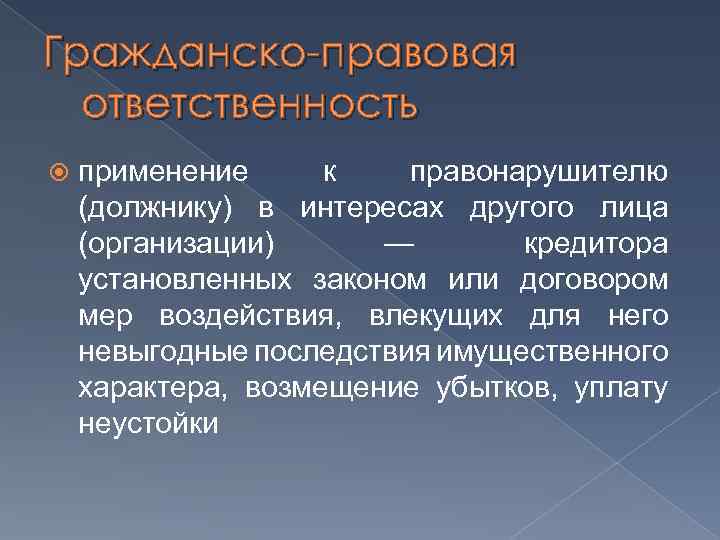 Гражданско-правовая ответственность применение к правонарушителю (должнику) в интересах другого лица (организации) — кредитора установленных