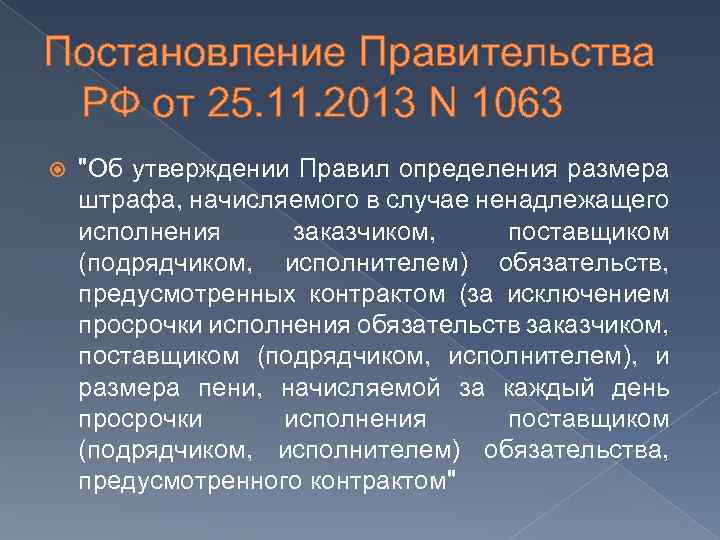 Постановление Правительства РФ от 25. 11. 2013 N 1063 