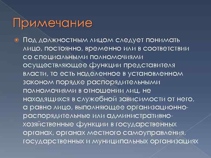 Примечание Под должностным лицом следует понимать лицо, постоянно, временно или в соответствии со специальными
