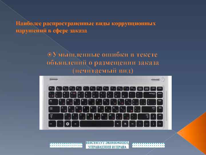 Наиболее распространенные виды коррупционных нарушений в сфере заказа Умышленные ошибки в тексте объявлений о