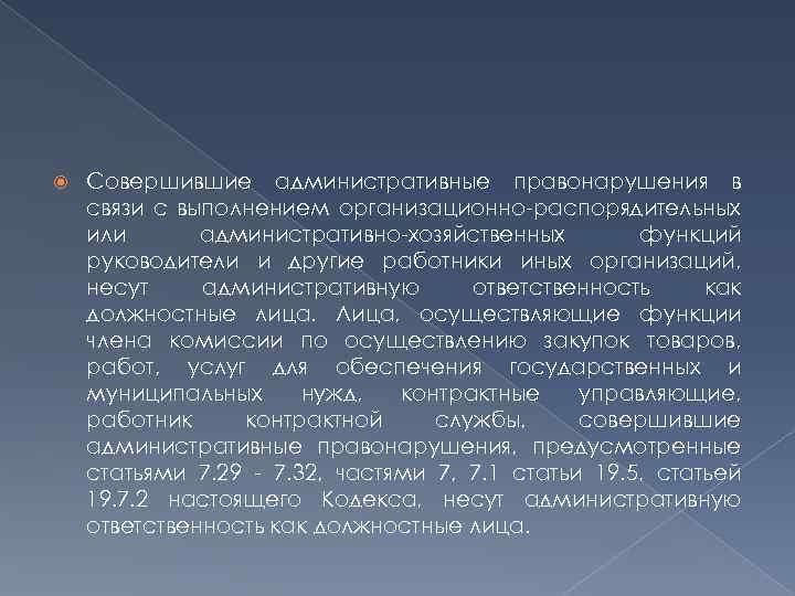  Совершившие административные правонарушения в связи с выполнением организационно-распорядительных или административно-хозяйственных функций руководители и