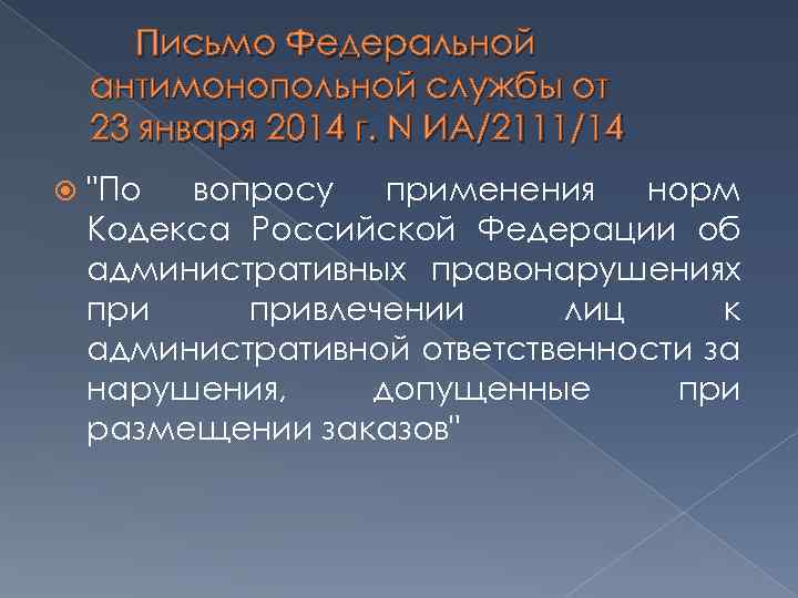 Письмо Федеральной антимонопольной службы от 23 января 2014 г. N ИА/2111/14 