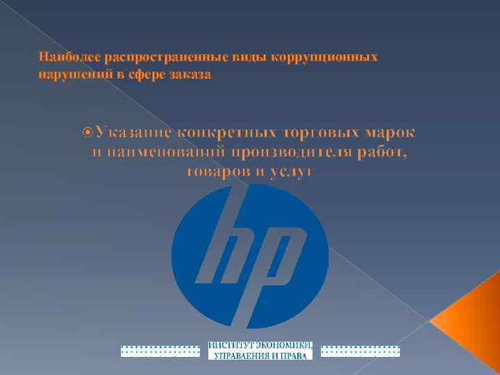 Наиболее распространенные виды коррупционных нарушений в сфере заказа Указание конкретных торговых марок и наименований