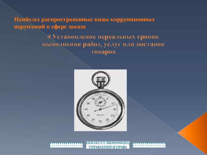 Наиболее распространенные виды коррупционных нарушений в сфере заказа Установление нереальных сроков выполнения работ, услуг