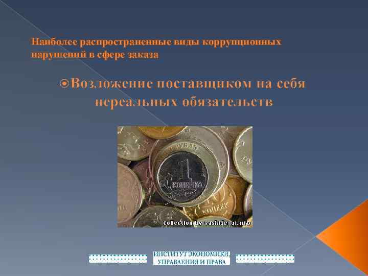 Наиболее распространенные виды коррупционных нарушений в сфере заказа Возложение поставщиком на себя нереальных обязательств
