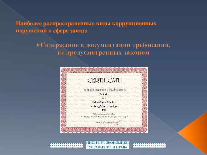 Наиболее распространенные виды коррупционных нарушений в сфере заказа Содержание в документации требований, не предусмотренных