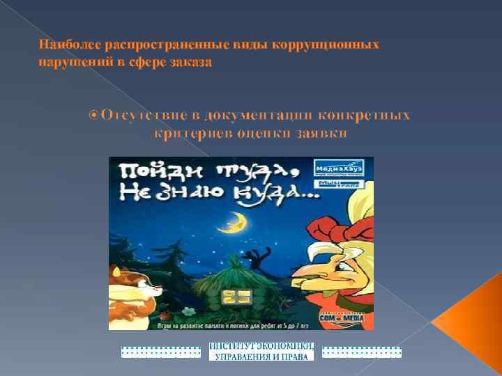Наиболее распространенные виды коррупционных нарушений в сфере заказа Отсутствие в документации конкретных критериев оценки
