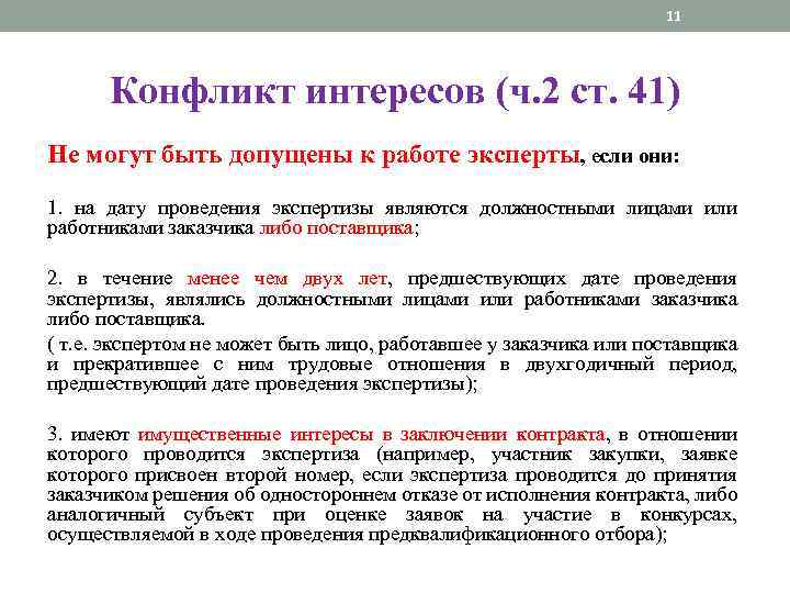 11 Конфликт интересов (ч. 2 ст. 41) Не могут быть допущены к работе эксперты,