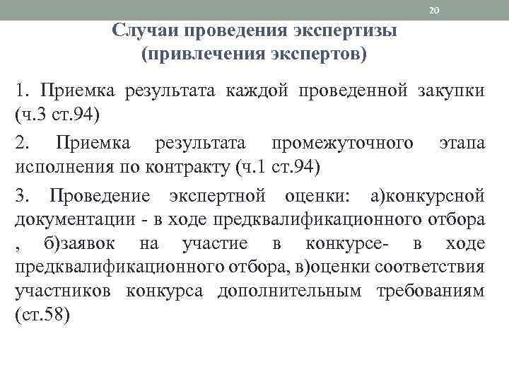 20 Случаи проведения экспертизы (привлечения экспертов) 1. Приемка результата каждой проведенной закупки (ч. 3