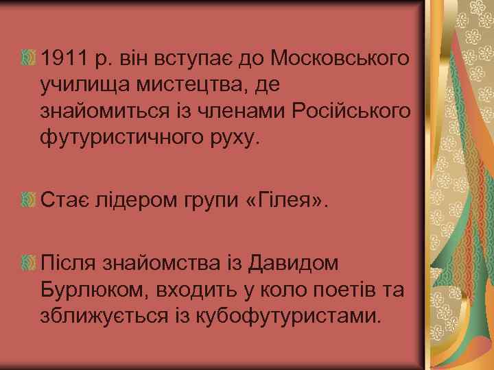 1911 р. він вступає до Московського училища мистецтва, де знайомиться із членами Російського футуристичного