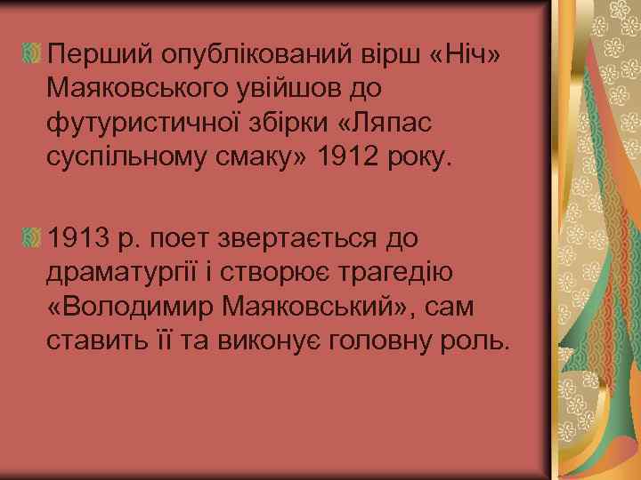 Перший опублікований вірш «Ніч» Маяковського увійшов до футуристичної збірки «Ляпас суспільному смаку» 1912 року.