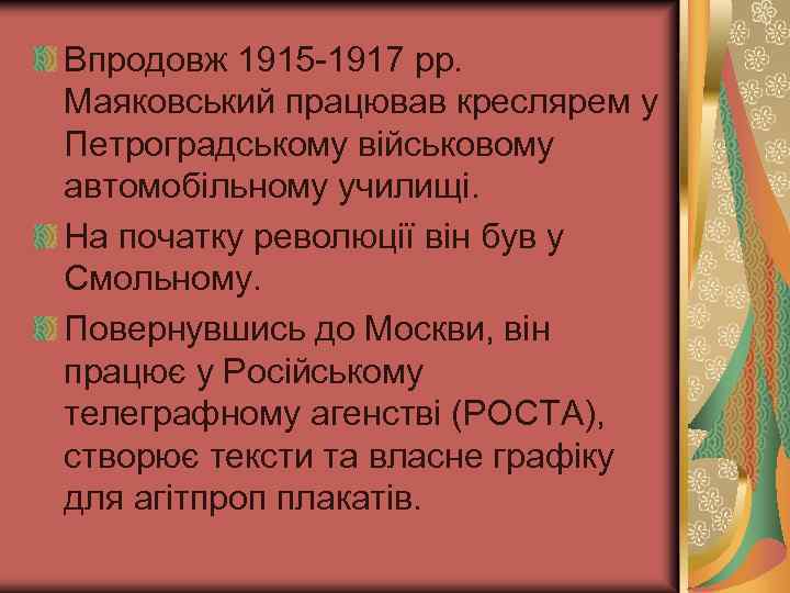 Впродовж 1915 -1917 рр. Маяковський працював креслярем у Петроградському військовому автомобільному училищі. На початку