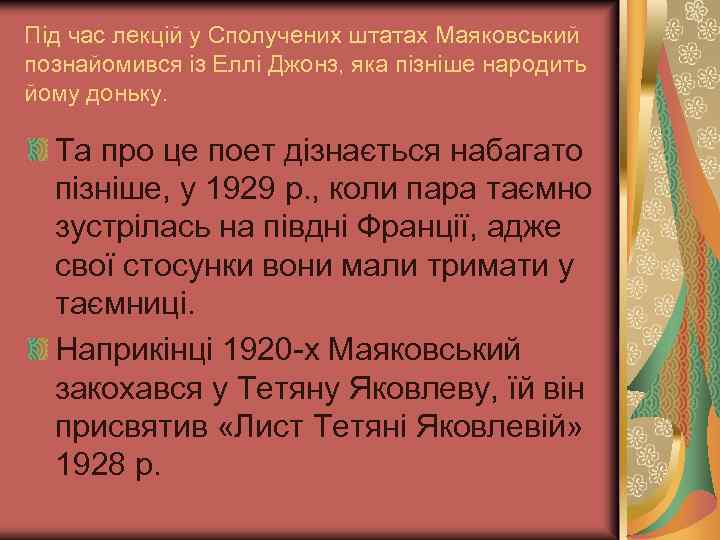 Під час лекцій у Сполучених штатах Маяковський познайомився із Еллі Джонз, яка пізніше народить