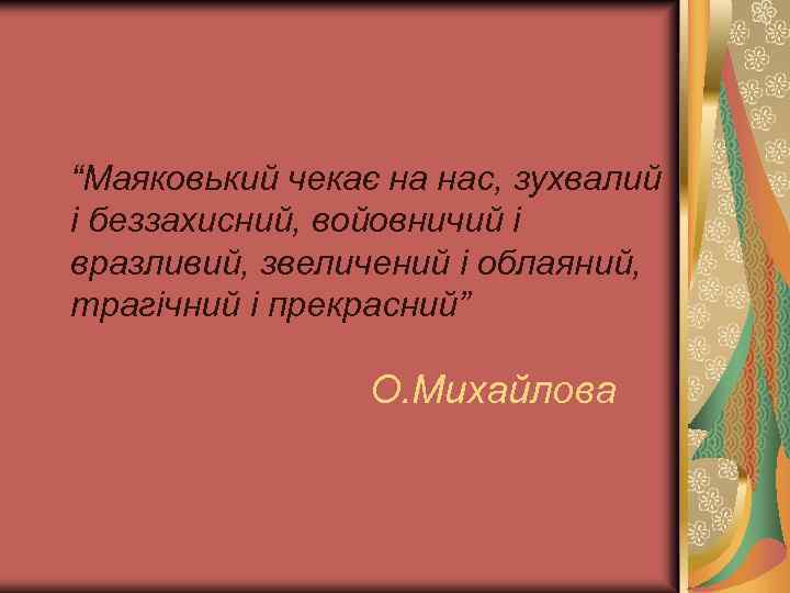 “Маяковький чекає на нас, зухвалий і беззахисний, войовничий і вразливий, звеличений і облаяний, трагічний